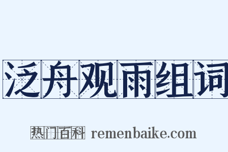 泛舟观雨组词是什么意思的图片